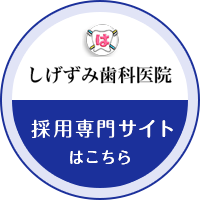 しげずみ歯科医院採用専門サイトはこちら
