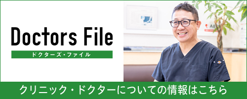 Doctors File 院長インタビュー記事