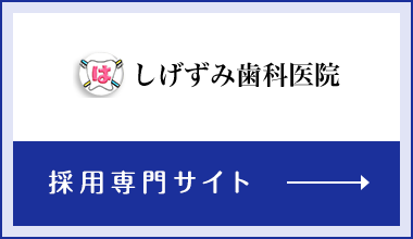 しげずみ歯科医院 採用専門サイト